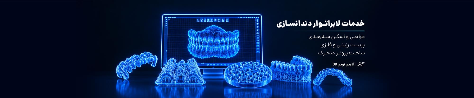 خدمات لابراتوار دندانسازی